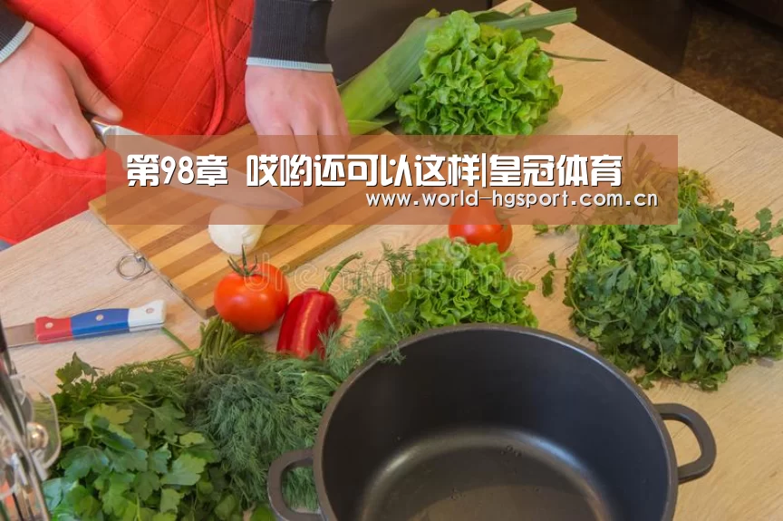 第98章 哎哟还可以这样|皇冠体育(图2) 皇冠体育娱乐