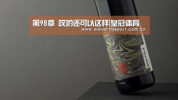 第98章 哎哟还可以这样|皇冠体育(图4) 皇冠体育下载
