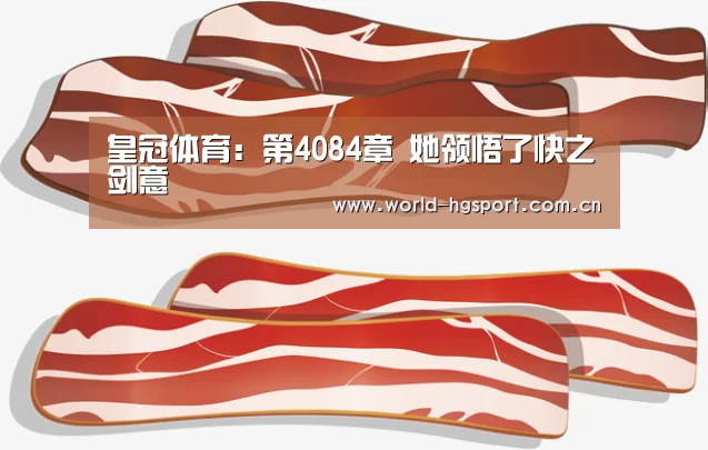 皇冠体育:第4084章 她领悟了快之剑意(图1) 皇冠体育娱乐