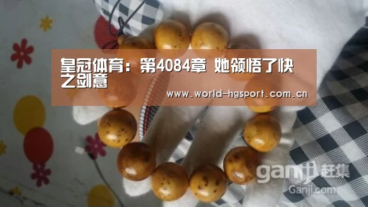 皇冠体育:第4084章 她领悟了快之剑意(图3) 皇冠体育网址