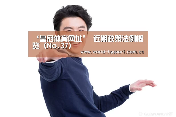‘皇冠体育网址’
近期政策法例概览(No.37)(图3) 皇冠体育网址