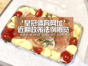 ‘皇冠体育网址’
近期政策法例概览(No.37)(图2) 皇冠体育网址