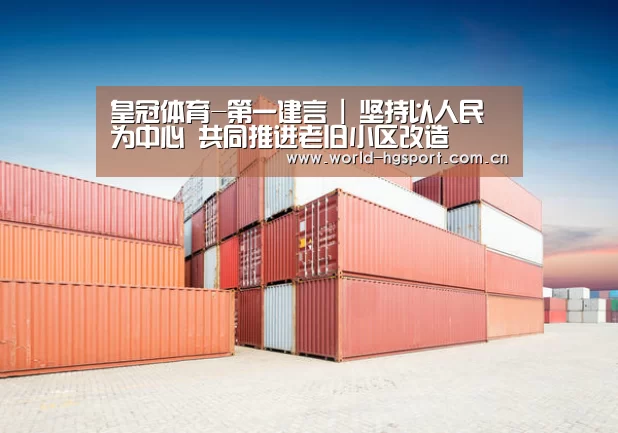 皇冠体育-第一建言 | 坚持以人民为中心 共同推进老旧小区改造(图2) 皇冠体育娱乐