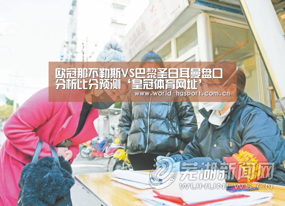 欧冠那不勒斯VS巴黎圣日耳曼盘口分析比分预测‘皇冠体育网址’(图2) 皇冠体育下载