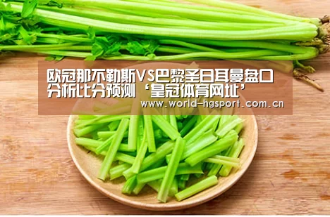欧冠那不勒斯VS巴黎圣日耳曼盘口分析比分预测‘皇冠体育网址’(图3) 皇冠体育