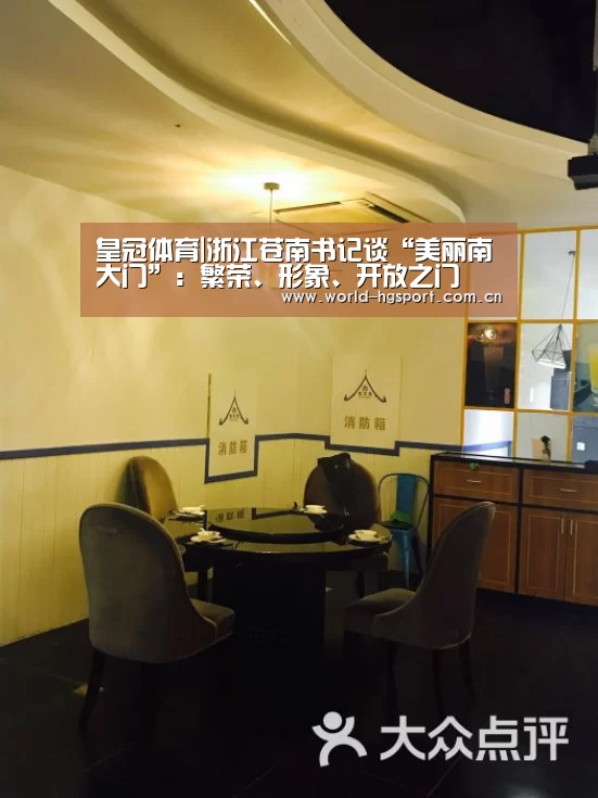 皇冠体育|浙江苍南书记谈“美丽南大门”:繁荣、形象、开放之门(图3) 皇冠体育网址