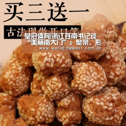 皇冠体育|浙江苍南书记谈“美丽南大门”:繁荣、形象、开放之门(图2) 皇冠体育下载