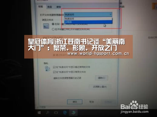 皇冠体育|浙江苍南书记谈“美丽南大门”:繁荣、形象、开放之门(图1) 皇冠体育娱乐