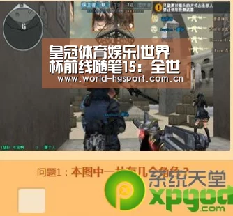皇冠体育娱乐|世界杯前线随笔15:全世界的记者,都自发为这个人鼓起了掌(图3) 皇冠体育