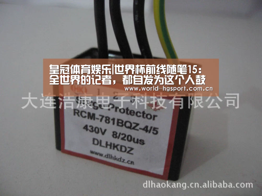皇冠体育娱乐|世界杯前线随笔15:全世界的记者,都自发为这个人鼓起了掌(图4) 皇冠体育娱乐