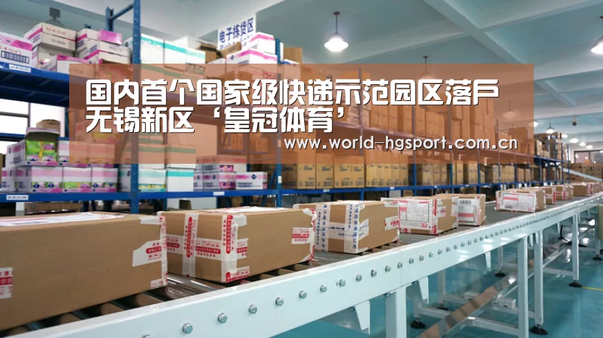 国内首个国家级快递示范园区落户无锡新区‘皇冠体育’(图2) 皇冠体育下载