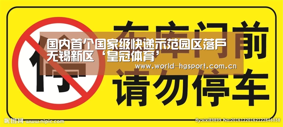 国内首个国家级快递示范园区落户无锡新区‘皇冠体育’(图1) 皇冠体育