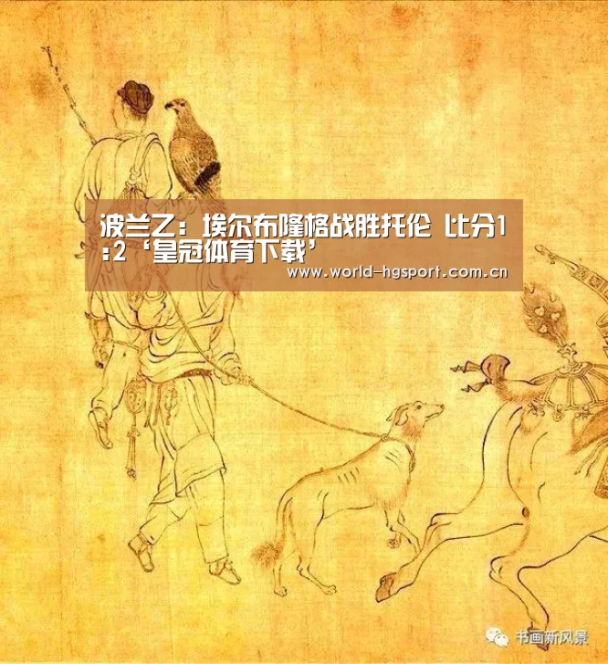 波兰乙: 埃尔布隆格战胜托伦 比分1:2‘皇冠体育下载’(图1) 皇冠体育
