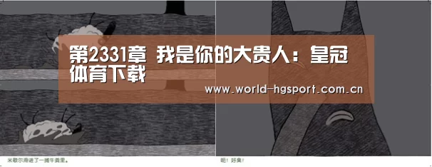 第2331章 我是你的大贵人:皇冠体育下载(图3) 皇冠体育娱乐