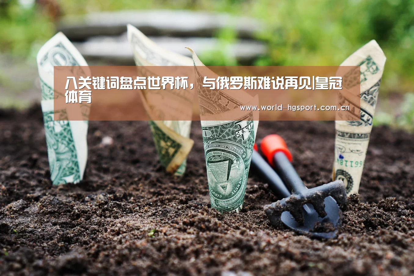 八关键词盘点世界杯,与俄罗斯难说再见|皇冠体育(图1) 皇冠体育