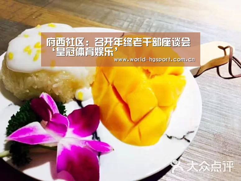 府西社区:召开年终老干部座谈会‘皇冠体育娱乐’(图3) 皇冠体育下载