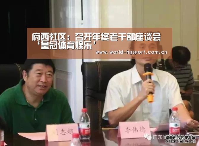 府西社区:召开年终老干部座谈会‘皇冠体育娱乐’(图1) 皇冠体育下载