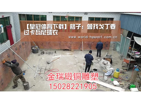 【皇冠体育下载】格子:曾找戈丁要过卡瓦尼球衣(图1) 皇冠体育